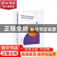 正版 新时代高校党的建设的制度规范与价值意蕴 刘勇,苟琴,王延