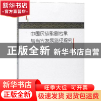 正版 中国民族歌剧传承与当代发展路径探究 马兴智 中国水利水电