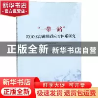 正版 “一带一路”跨文化沟通障碍应对体系研究 朱雷 海洋出版社