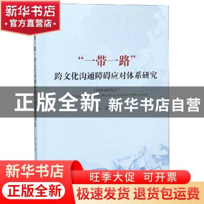 正版 “一带一路”跨文化沟通障碍应对体系研究 朱雷 海洋出版社