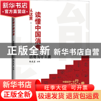 正版 从这里读懂中国消费——消费为什么能 郑庆东 经济日报出版