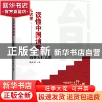 正版 从这里读懂中国消费——消费为什么能 郑庆东 经济日报出版