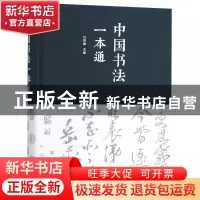 正版 中国书法一本通 任思源 北京联合出版公司 9787550251175 书