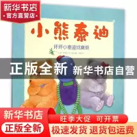 正版 小熊泰迪(全2册) (澳)奇曼妮·尼兰德编绘 吉林出版集团有