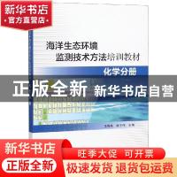 正版 海洋生态环境监测技术方法培训教材:化学分册 王菊英,姚子