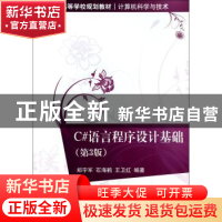 正版 C#语言程序设计基础 郑宇军,石海鹤,王卫红编著 清华大学