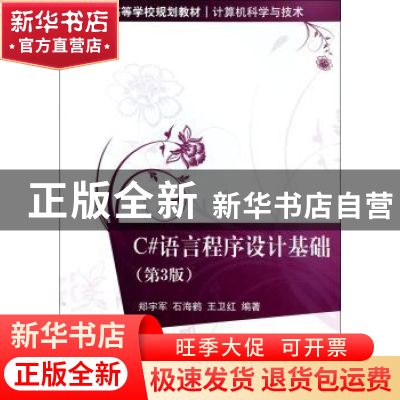 正版 C#语言程序设计基础 郑宇军,石海鹤,王卫红编著 清华大学