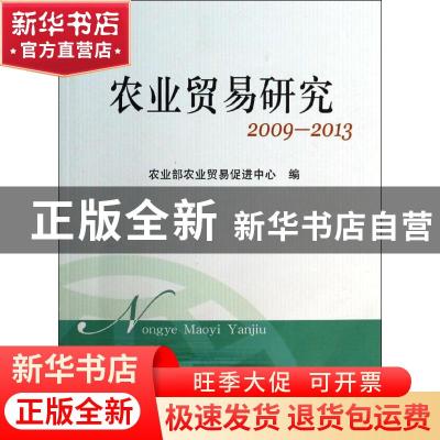 正版 农业贸易研究:2009-2013 农业部农业贸易促进中心编 中国农