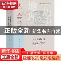 正版 明清黄河故道流路变迁研究 孙涛 上海教育出版社 9787572013
