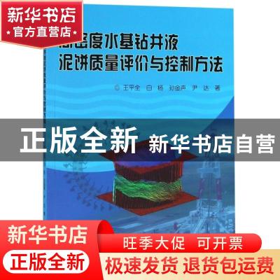 正版 高密度水基钻井液泥饼质量评价与控制方法 王平全[等]著 石