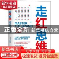 正版 走红思维 (美)布伦达·本斯 天津科学技术出版社 97875576793