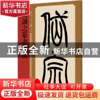 正版 吴让之篆书望岳 孙宝文编 上海辞书出版社 9787532651054 书