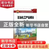 正版 石油化工产品概论 张娇静[等]编 石油工业出版社 9787518316