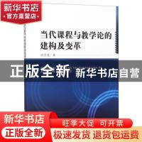 正版 当代课程与教学论的建构及变革 陆雪莲著 水利水电出版社 97