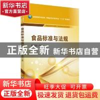 正版 食品标准与法规 杨兆艳主编 中国医药科技出版社 9787521404