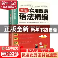 正版 新编实用英语语法精编 苏莹珊著 江苏凤凰科学技术出版社 97