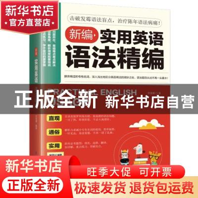 正版 新编实用英语语法精编 苏莹珊著 江苏凤凰科学技术出版社 97