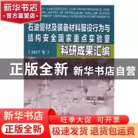 正版 石油管材及装备材料服役行为与结构安全国家重点实验室科研