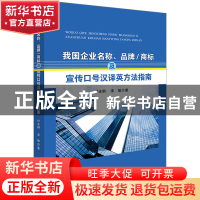 正版 我国企业名称、品牌/商标及宣传口号汉译英方法指南 付永钢