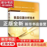 正版 食品仪器分析技术 欧阳卉,赵强主编 中国医药科技出版社 97