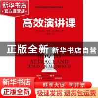 正版 高效演讲课 (美)约瑟夫·伯格·埃森魏因著 江苏凤凰科学技术