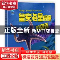 正版 皇家海星威廉的思考 糖朵朵文 海洋出版社 9787521002584 书