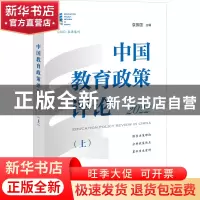 正版 中国教育政策评论(2022)(上) 袁振国 上海教育出版社 978757