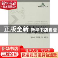 正版 研究型大学校长:胜任力与职业化发展:competence and profes
