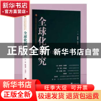 正版 全球化研究( 2022) 薛晓源,沈湘平主编 中央编译出版社 9