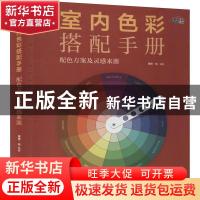 正版 室内色彩搭配手册(配色方案及灵感来源)(精) 编者:理想·宅|