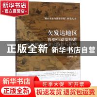 正版 欠发达地区投资带动型旅游发展模式的演化路径与影响:以海南