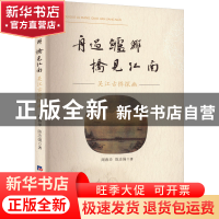 正版 舟过鲈乡 桥见江南——吴江古桥探幽 周春华,陈志强 经济日