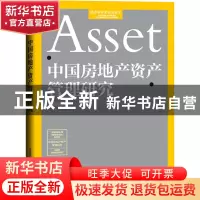 正版 中国房地产资产管理研究 苏英亮 经济日报出版社 9787519612