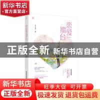 正版 恋爱擂台 舞天流萤,魅丽文化 广东旅游出版社 978755701625