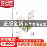 正版 恋爱擂台 舞天流萤,魅丽文化 广东旅游出版社 978755701625