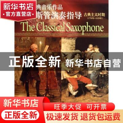 正版 西方经典音乐作品萨克斯管演奏指导:1750年-1820年:古典主义