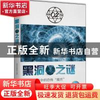 正版 黑洞之谜 探秘档案编辑部编著 时事出版社 9787519502263 书