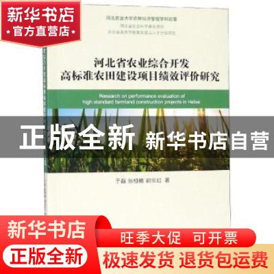 正版 河北省农业综合开发高标准农田建设项目绩效评价研究 于磊,