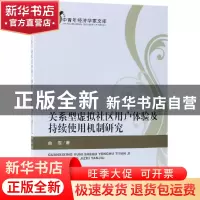 正版 关系型虚拟社区用户体验及持续使用机制研究 曲霏著 经济科