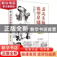 正版 少儿素描造型基础 杨景芝 湖北美术出版社 9787571213602 书