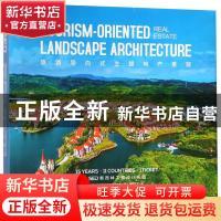 正版 旅游导向式主题地产景观:SED新西林工程设计实践:15 years·1