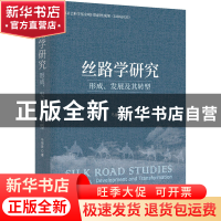 正版 丝路学研究:形成、发展及其转型 马丽蓉 时事出版社 9787519