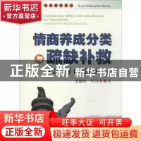 正版 情商养成分类与疏缺补救:社会教育工作指南:guideline for s