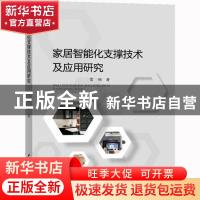 正版 家居智能化支撑技术及应用研究 雷娟著 水利水电出版社 9787