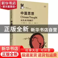 正版 中国思想 [英]胡司德 著 上海文艺出版社 9787532172436 书