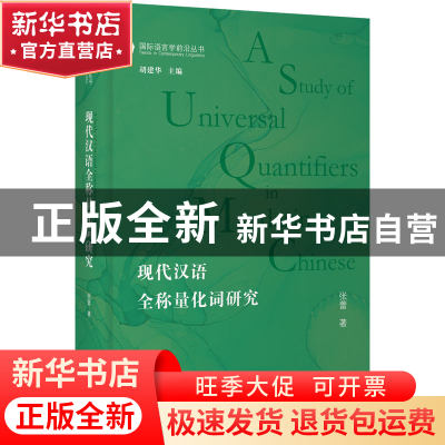 正版 现代汉语全称量化词研究 张蕾 上海教育出版社 978757201515