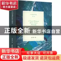 正版 中国近现代哲学通史 宋志明 中国社会科学出版社 9787522707
