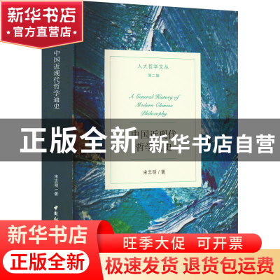 正版 中国近现代哲学通史 宋志明 中国社会科学出版社 9787522707