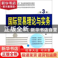正版 国际贸易理论与实务 申艳玲,解青芳主编 清华大学出版社 97