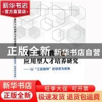 正版 创新创业教育与应用型人才培养研究:以“工匠精神”的培育为